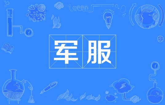 军服