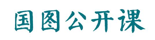 国图公开课