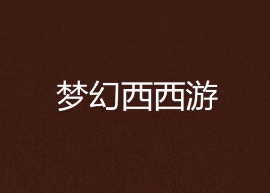 梦幻西西游