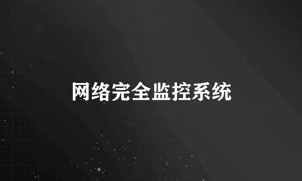 网络完全监控系统