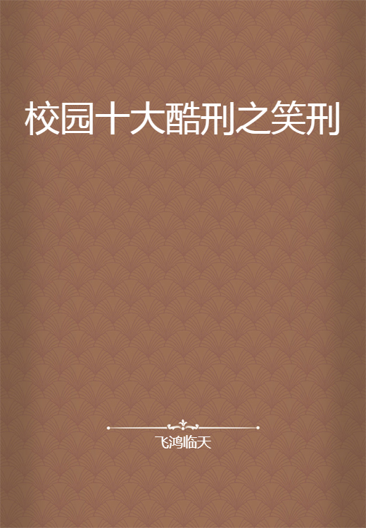 校园十大酷刑之笑刑