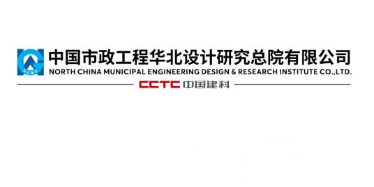 中国市政工程华北设计研究总院有限公司