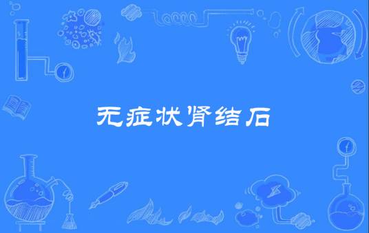 无症状肾结石