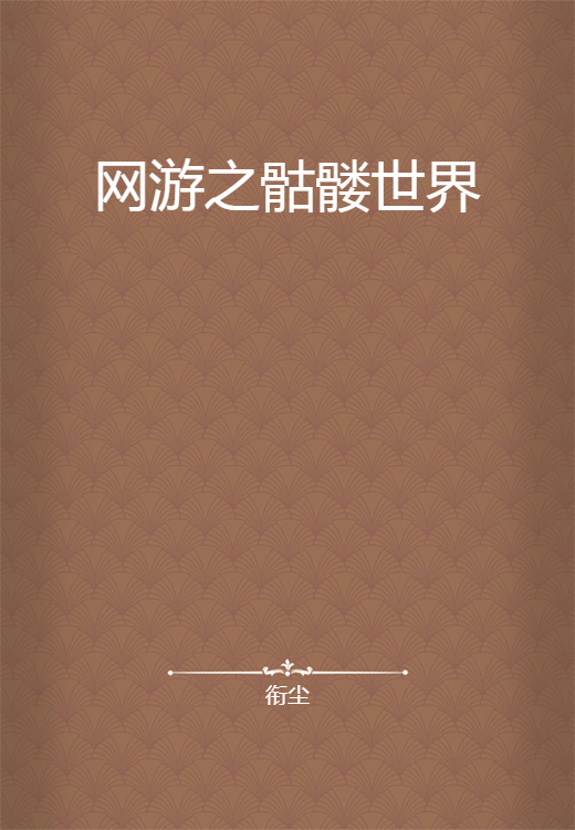 网游之骷髅世界