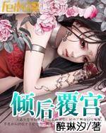 倾世皇后：复宫