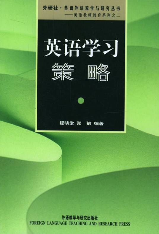 英语学习策略（2002年外语教学与研究出版社出版的图书）