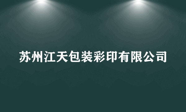 苏州江天包装彩印有限公司