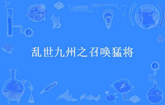 乱世九州之召唤猛将