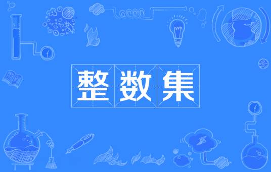 整数集