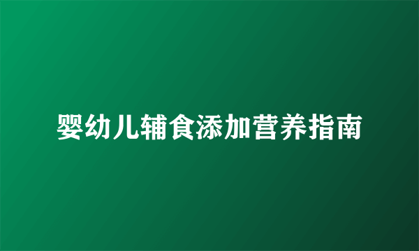 婴幼儿辅食添加营养指南