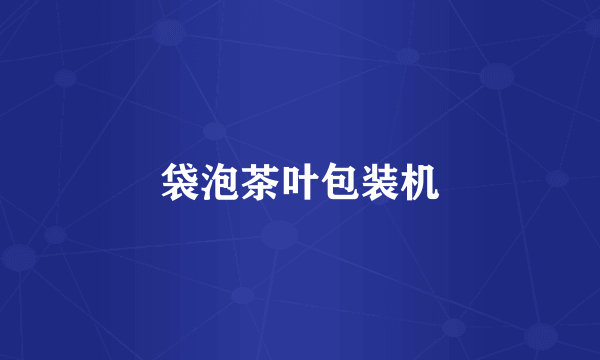 袋泡茶叶包装机