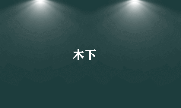 木下栞