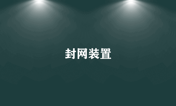 封网装置