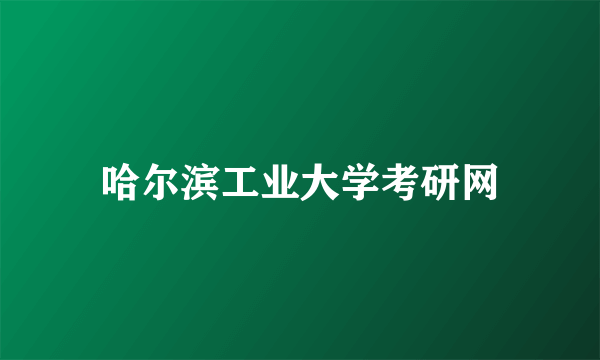 哈尔滨工业大学考研网