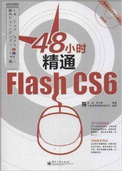 48小时精通Flash CS6