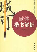 欧体楷书解析