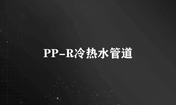 PP-R冷热水管道