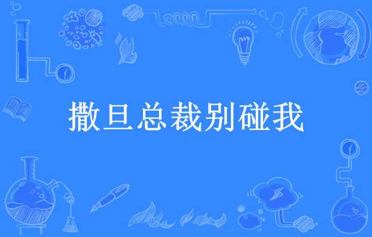 撒旦总裁别碰我（沐喵所著小说）