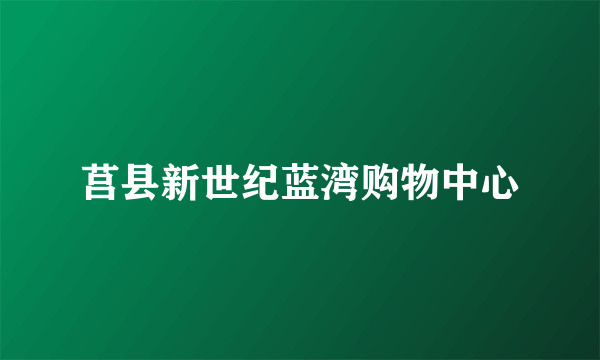 莒县新世纪蓝湾购物中心