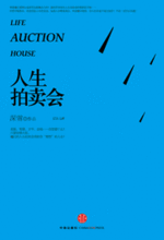 人生拍卖会