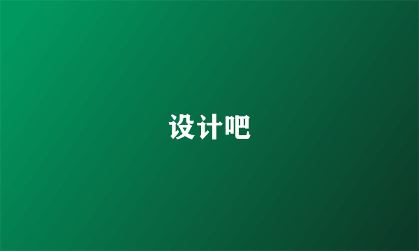 设计吧