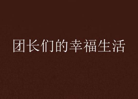 团长们的幸福生活