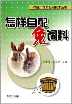 怎样自配兔饲料