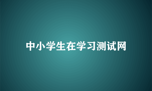 中小学生在学习测试网