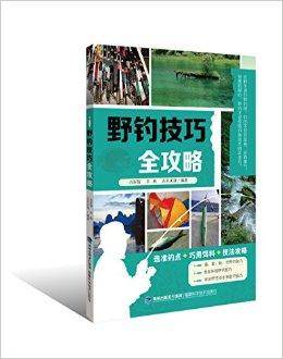野钓技巧全攻略