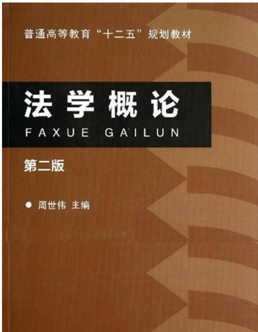 法学概论（第二版）