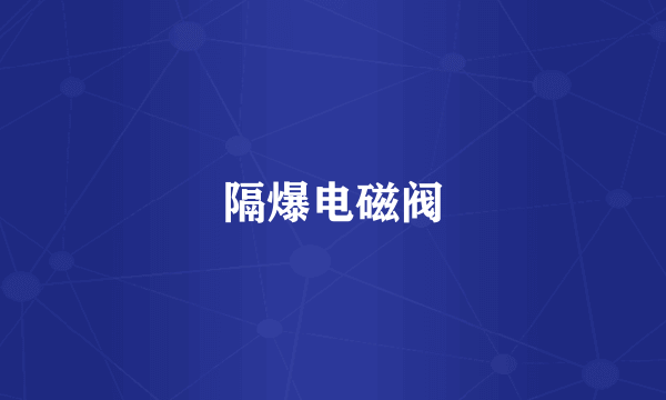 隔爆电磁阀