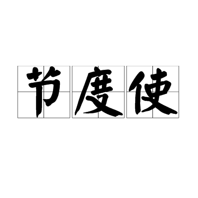 节度使