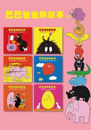 巴巴爸爸新故事系列-全六册