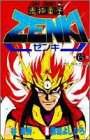 鬼神童子ZENKI 第6巻