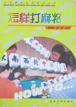 怎样打麻将