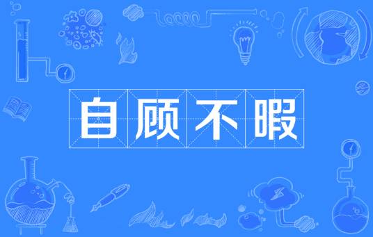 自顾不暇