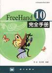 FreeHand10完全手册