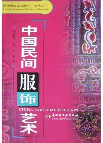中国民间服饰艺术