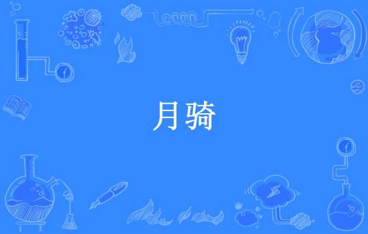月骑（丢了幸福的鱼所著小说）