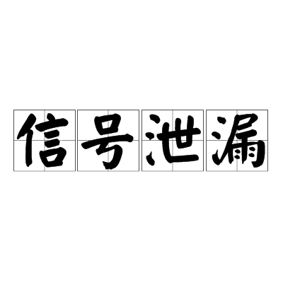信号泄漏