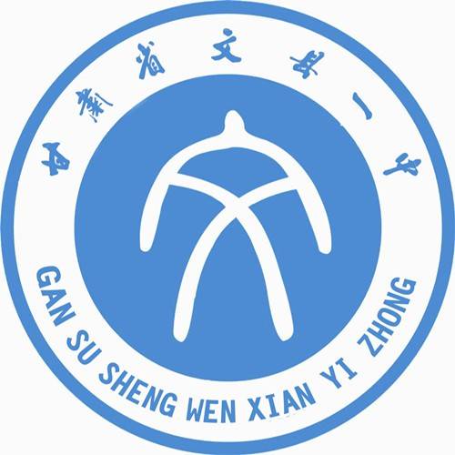 甘肃省文县第一中学