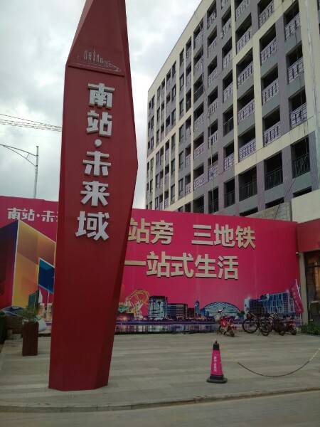 南站未来域