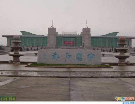 中国石都