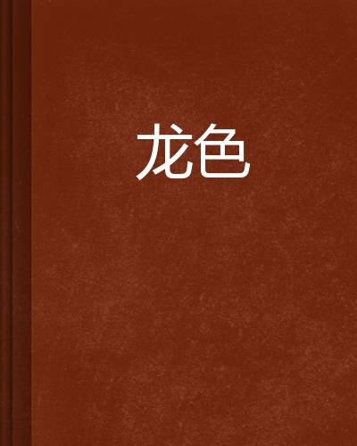 龙色