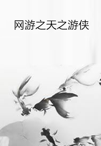 网游之天之游侠