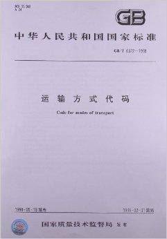 运输方式代码
