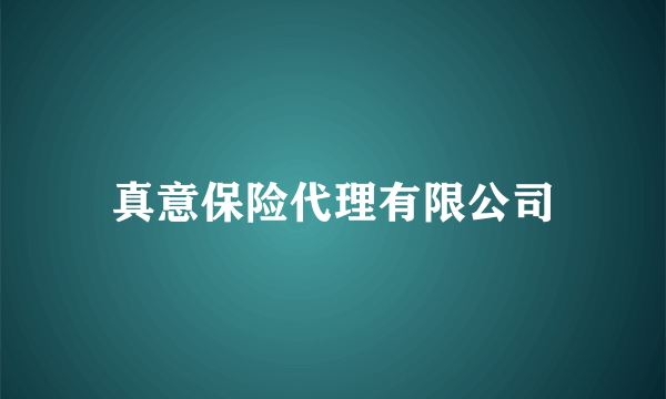 真意保险代理有限公司