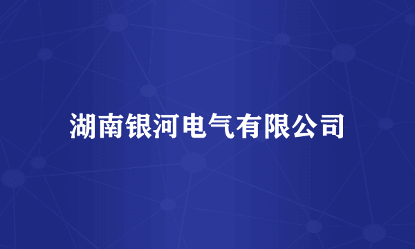 湖南银河电气有限公司