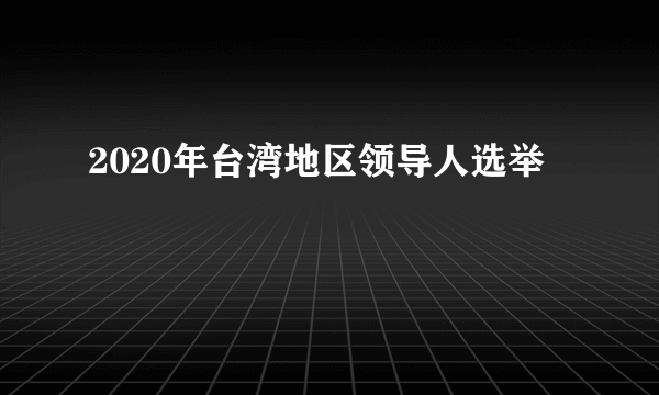 2020年台湾地区领导人选举