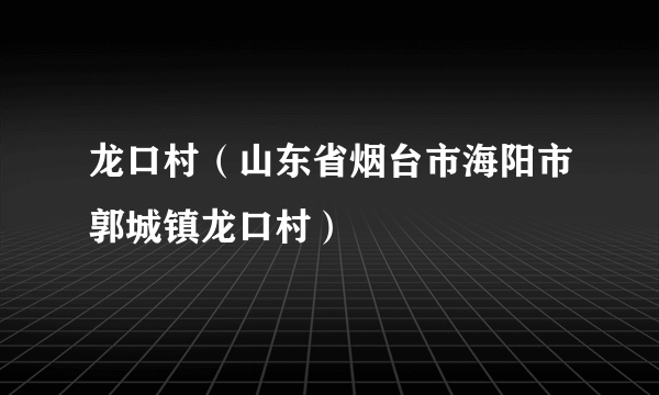 龙口村（山东省烟台市海阳市郭城镇龙口村）